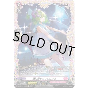 画像: 【FR】漣に浸って アウニアス