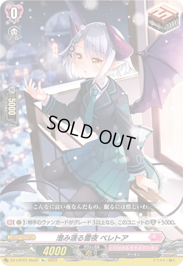 画像1: ※傷有り品（返品交換対象外）【Re】澄み渡る雪夜 ベレトア