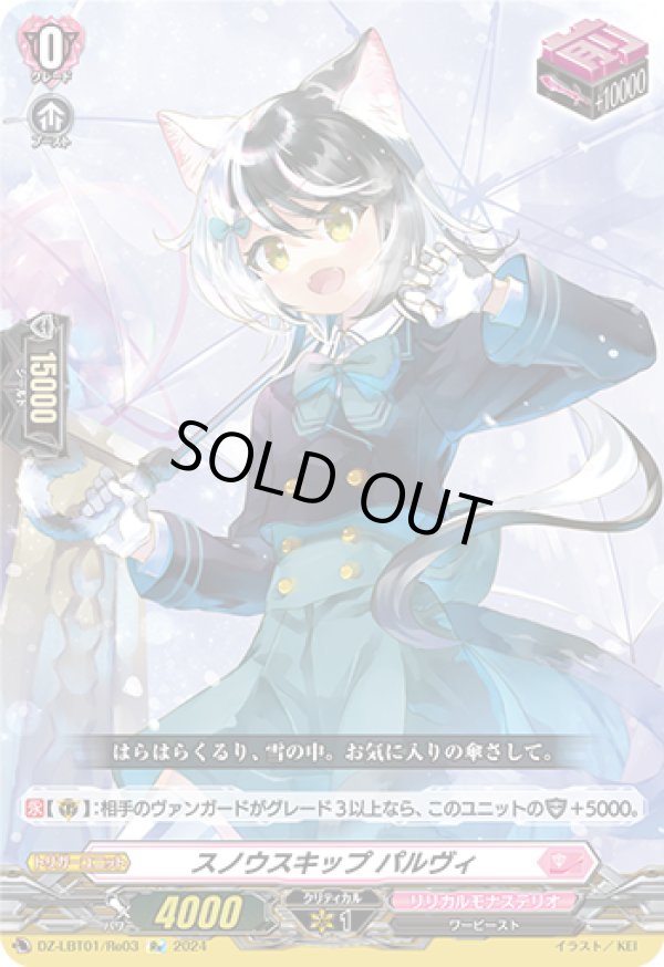 画像1: 【Re】スノウスキップ パルヴィ