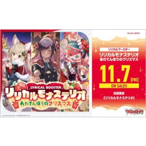 画像: ※予約商品　11月7日発売【未開封BOX】リリカルモナステリオ  あわてんぼうのクリスマス【ヴァンガード】