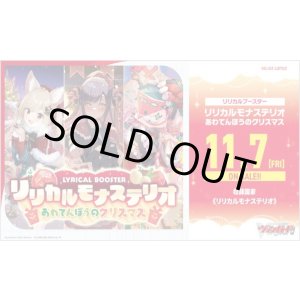 画像: ※予約商品　11月7日発売【未開封BOX】リリカルモナステリオ  あわてんぼうのクリスマス【ヴァンガード】