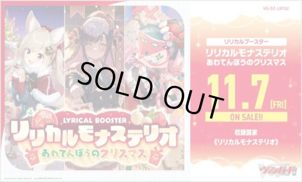 画像1: ※予約商品　11月7日発売【未開封カートン（20BOX入り）】リリカルモナステリオ  あわてんぼうのクリスマス【ヴァンガード】