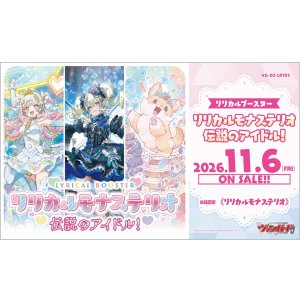 画像: ※予約商品　11月6日発売【未開封BOX】DZLBT03 リリカルモナステリオ 伝説のアイドル！【ヴァンガード】