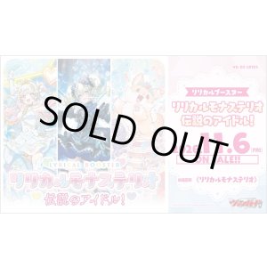画像: ※予約商品　11月6日発売【未開封カートン（12BOX入り）】DZLBT03 リリカルモナステリオ 伝説のアイドル！【ヴァンガード】