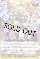 画像: 栄典の光竜神 アマルティノア