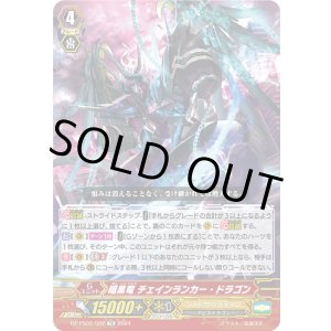 画像: 暗黒竜 チェインランカー・ドラゴン