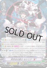 画像: 荊百合の銃士 セシリア “Я”