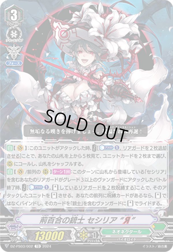 画像1: 荊百合の銃士 セシリア “Я”