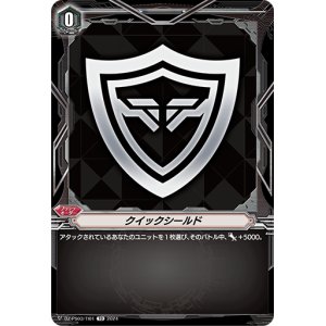 画像: クイックシールド