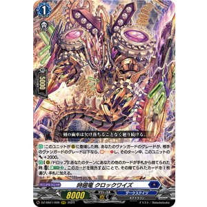 画像: 時廻竜 クロックワイズ