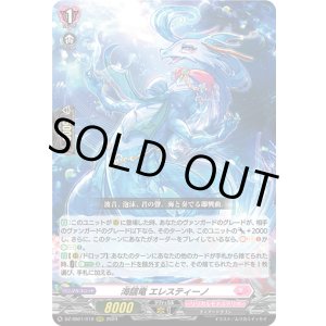 画像: 海謡竜 エレスティーノ