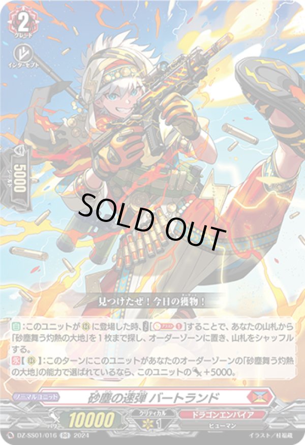 画像1: 砂塵の速弾 バートランド