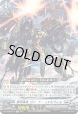 画像: 【Re】銀河英勇 ブロード・フェルヴィス