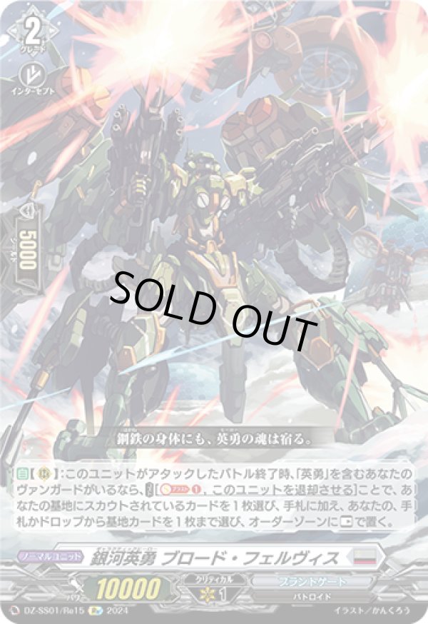 画像1: 【Re】銀河英勇 ブロード・フェルヴィス