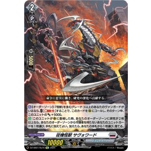 画像: 【Re】従機怪獣 サヴォワード
