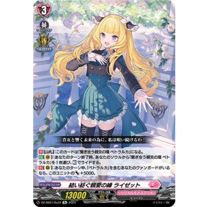 画像: 【Re】結い紡ぐ親愛の縁 ライゼット