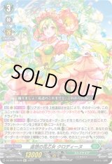 画像: 【Re+】追想の花乙女 クロディーヌ