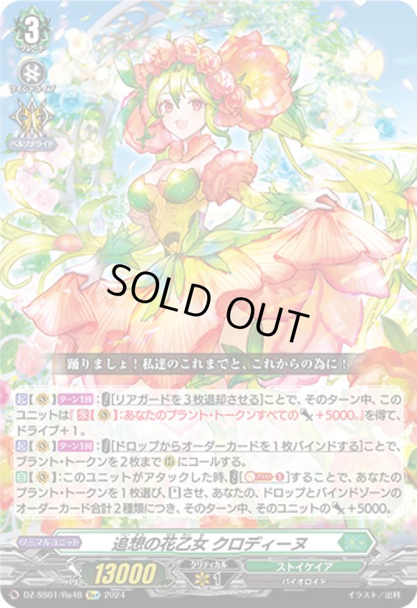 画像1: 【Re+】追想の花乙女 クロディーヌ