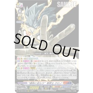 画像: “運命に逆らう”巻戻士 クロノ