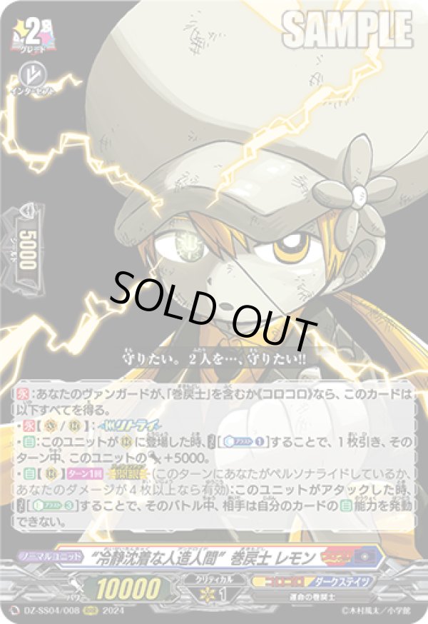 画像1: “冷静沈着な人造人間”巻戻士 レモン