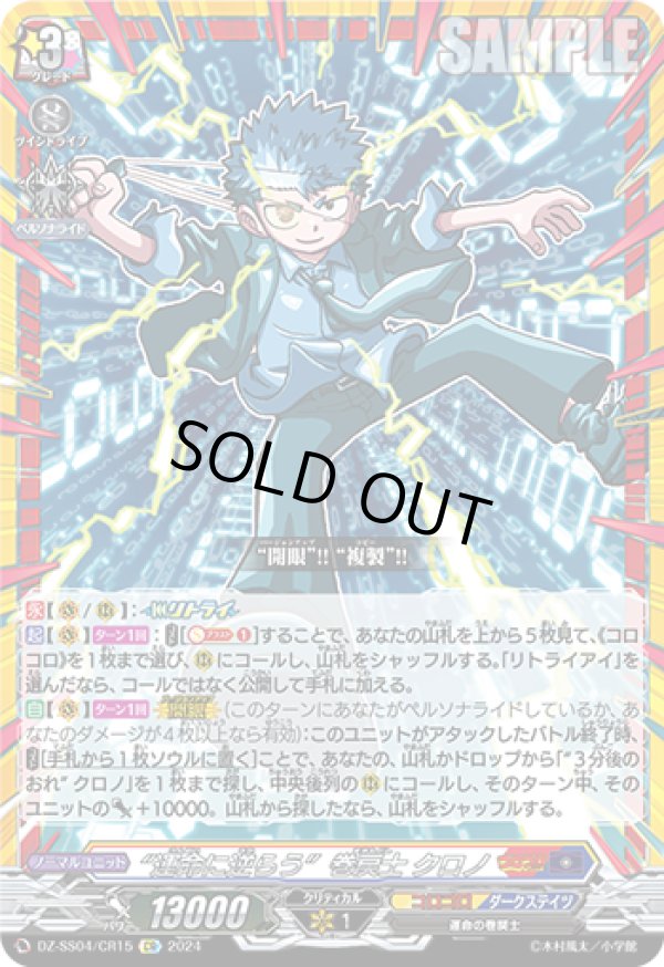 画像1: 【CR】“運命に逆らう”巻戻士 クロノ