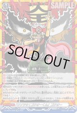 画像: 【CR】「ウソツキ!ゴクオーくん」ゴクオー