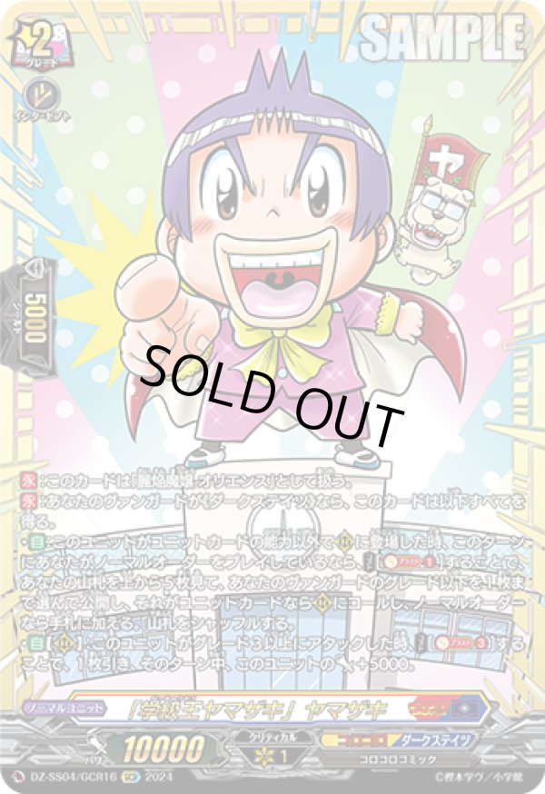 画像1: 【GCR】「学級王ヤマザキ」ヤマザキ