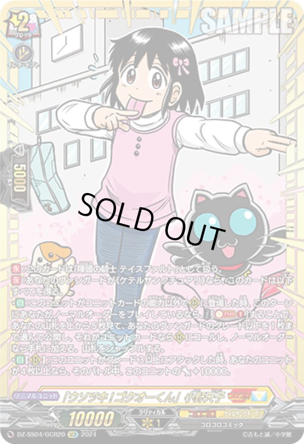 GCR】「ウソツキ!ゴクオーくん」小野天子 - TCG通販アドバンテージ