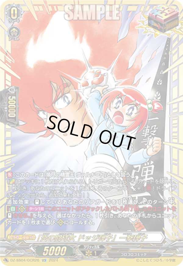 画像1: 【GCR】「炎の闘球女 ドッジ弾子」一撃弾子