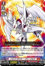 画像: リライトザスター・ヴァージルア