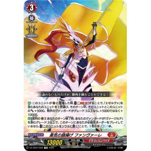 画像: 勇気の旗揚げ ファンヴァーレ