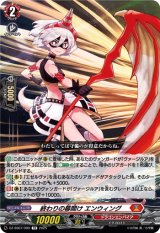 画像: 終わりの幕開け エンウィング
