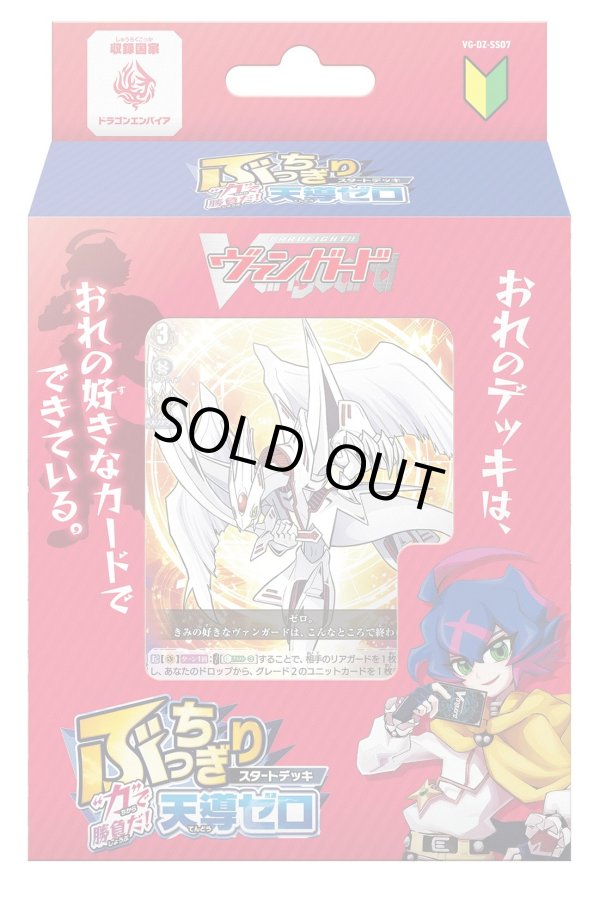 画像1: 【未開封スタートデッキ】 スペシャルシリーズ「ぶっちぎりスタートデッキ　“力”で勝負だ！天導ゼロ」【ヴァンガード】