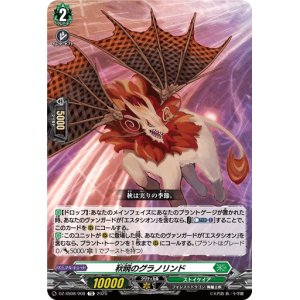 画像: 秋暁のグラノリンド