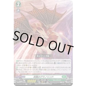 画像: 秋暁のグラノリンド