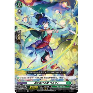 画像: 春を告げる風 コルフィ