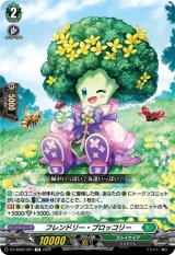 画像: フレンドリー・ブロッコリー