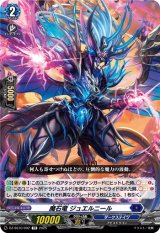 画像: 魔石竜 ジュエルニール