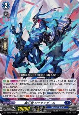 画像: 魔石竜 ロックアグール