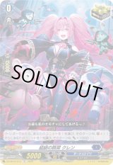 画像: 結緋の跳梁 クレン