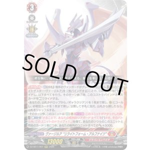 画像: ヴァージルア “リライトフォーム・アルフナイツ”