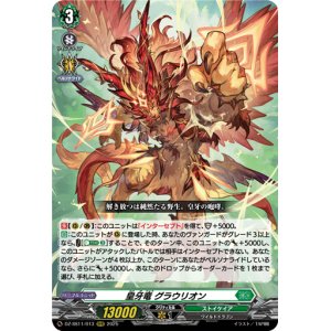 画像: 皇牙竜 グラウリオン