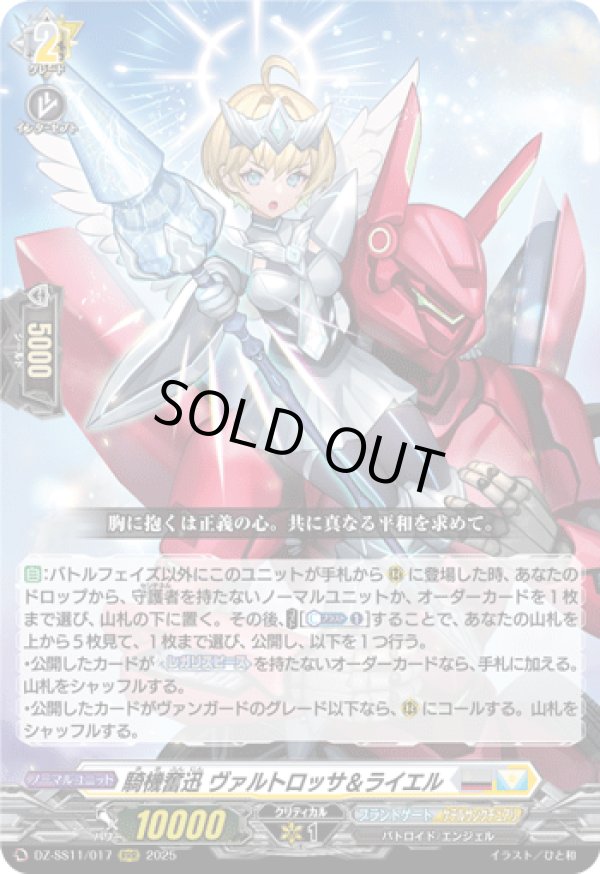 画像1: ※傷有り品（返品交換対象外）騎機奮迅 ヴァルトロッサ＆ライエル