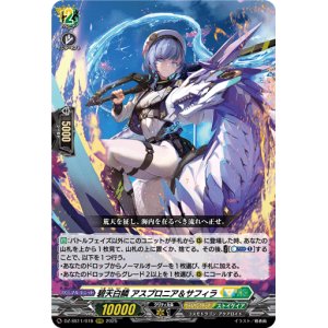 画像: 碧天白鱗 アスプロニア＆サフィラ