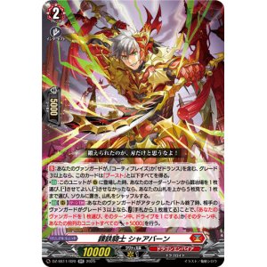 画像: 錬鉄騎士 シャアバーン