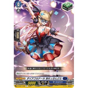 画像: ダイアフルドール あれっさんどら