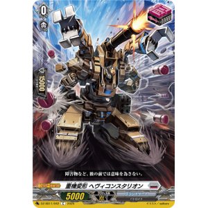 画像: 重機変形 ヘヴィコンスタリオン