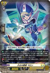 画像: 小さな賢者 マロン