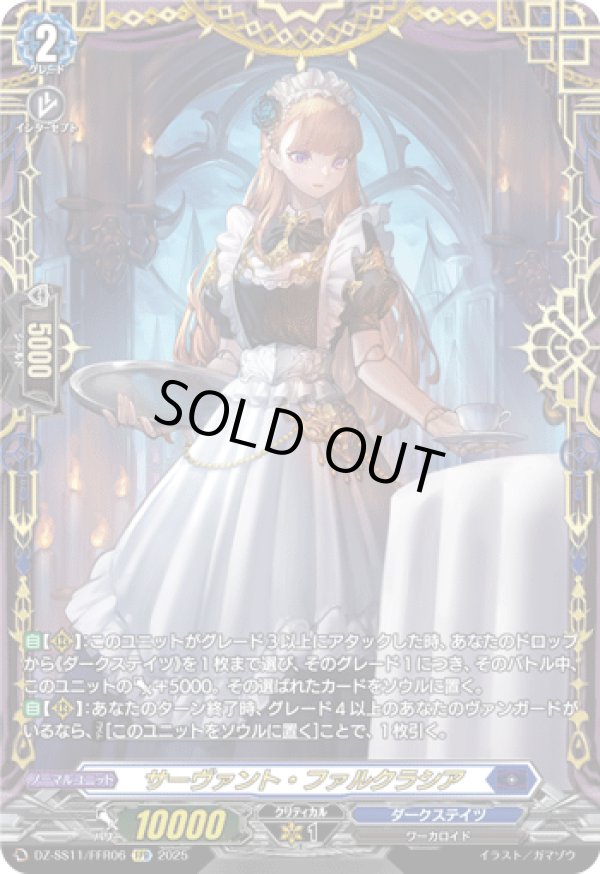 画像1: 【FFR】サーヴァント・ファルクラシア