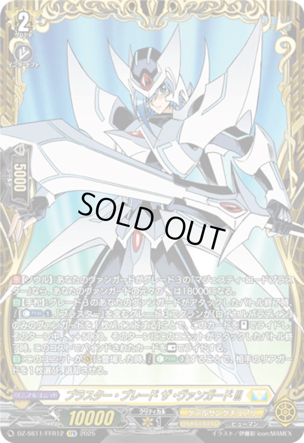 画像1: 【FFR】ブラスター・ブレード ザ・ヴァンガード!!!